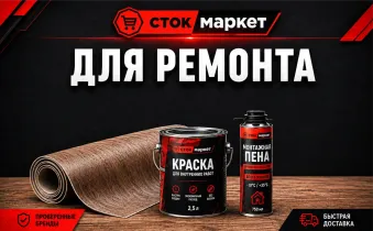 Сток маркет-ремонт