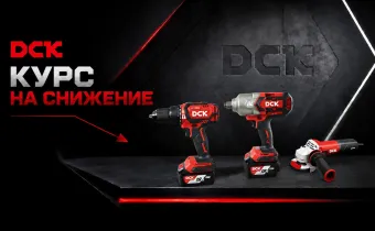 DCK-курс на снижение