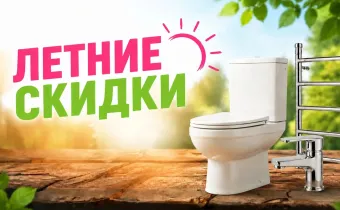 Летние скидки-для ванны и кухни