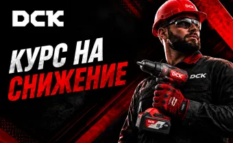 DCK-курс на снижение!