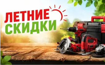 Летние скидки-электроинструменты