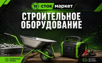 Сток маркет-строительное оборудование