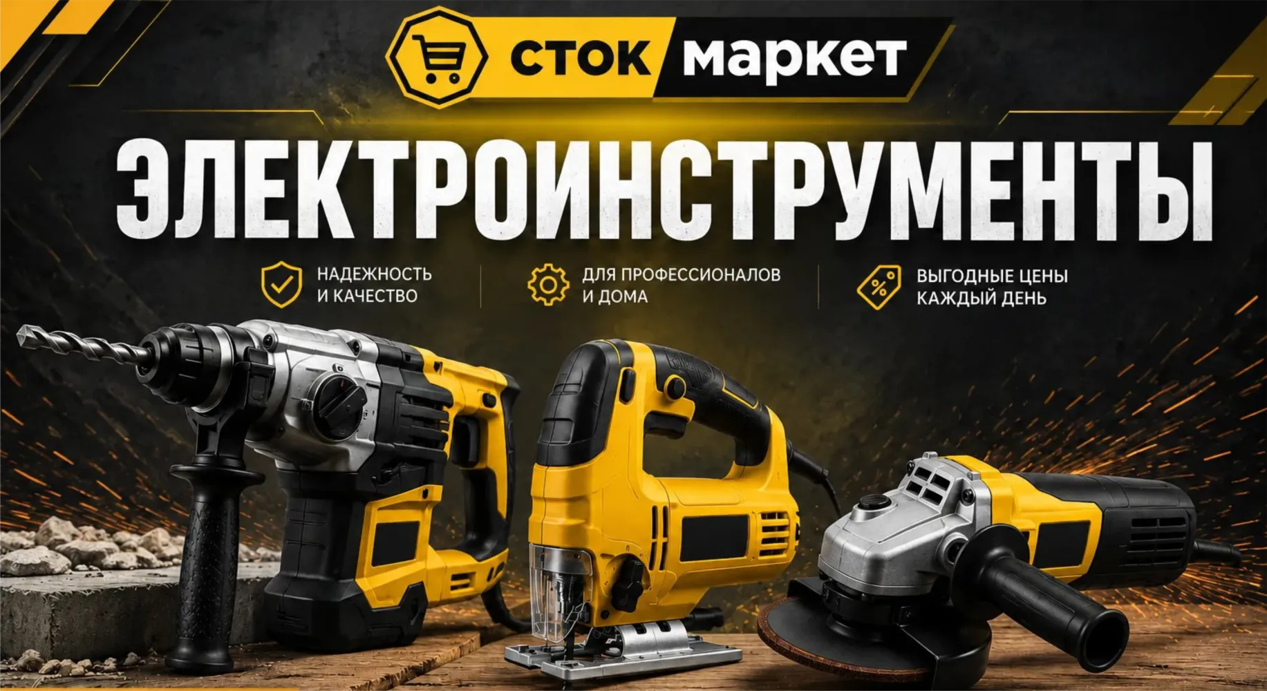 Сток маркет-Электроинструменты