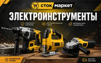 Сток маркет-Электроинструменты