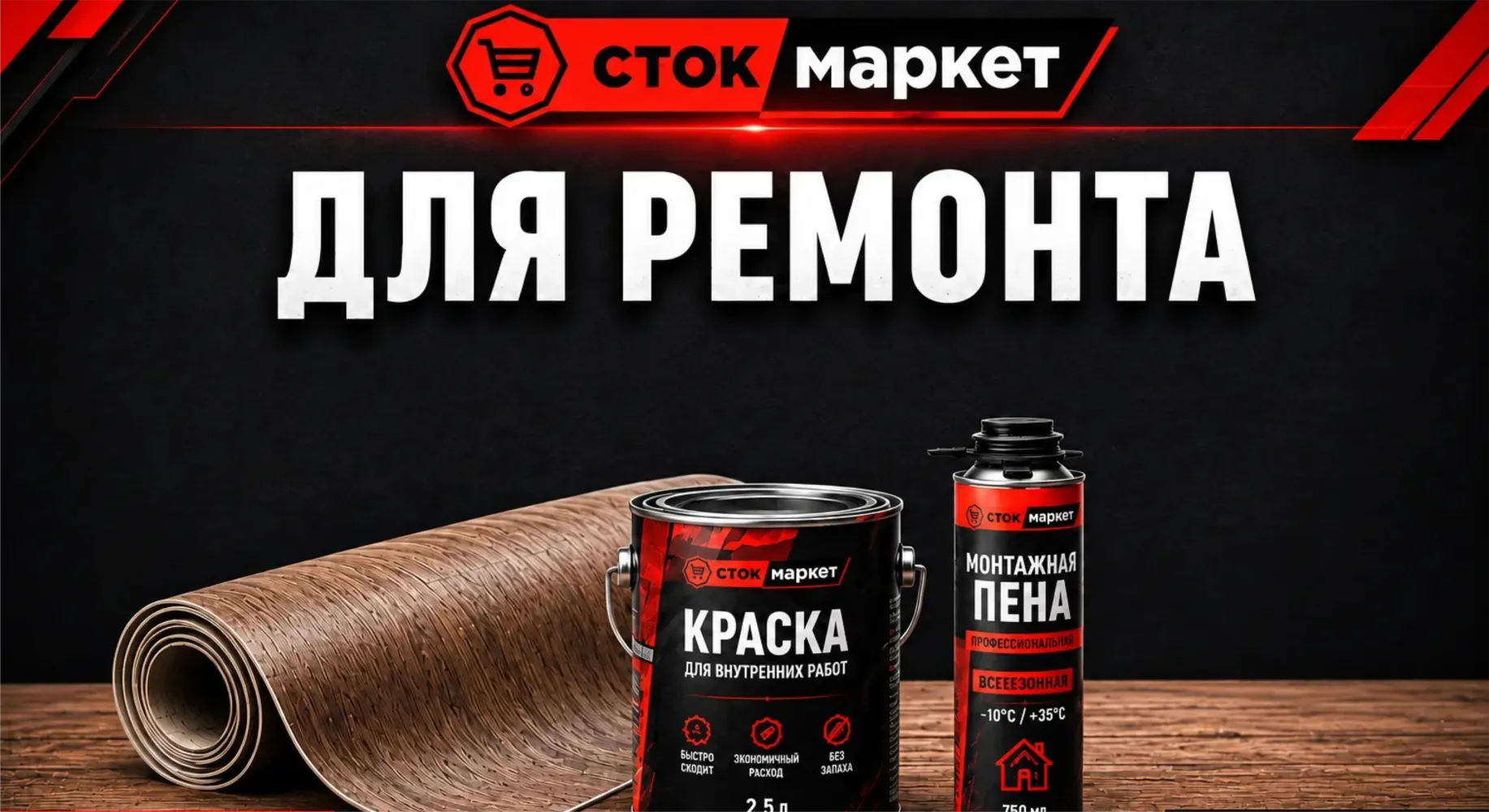 Сток маркет-ремонт