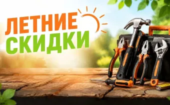 Летние скидки-ручные инструменты
