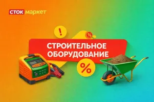 Сток маркет-строительное оборудование