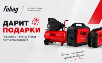 Fubag дарит подарки!