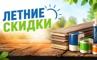Летние скидки-стройматериалы