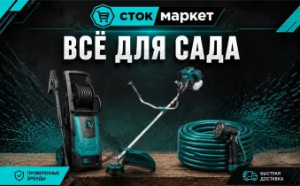 Сток маркет-всё для сада