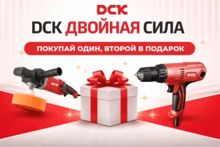DCK - двойная сила