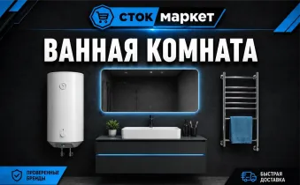 Сток маркет-ванная комната