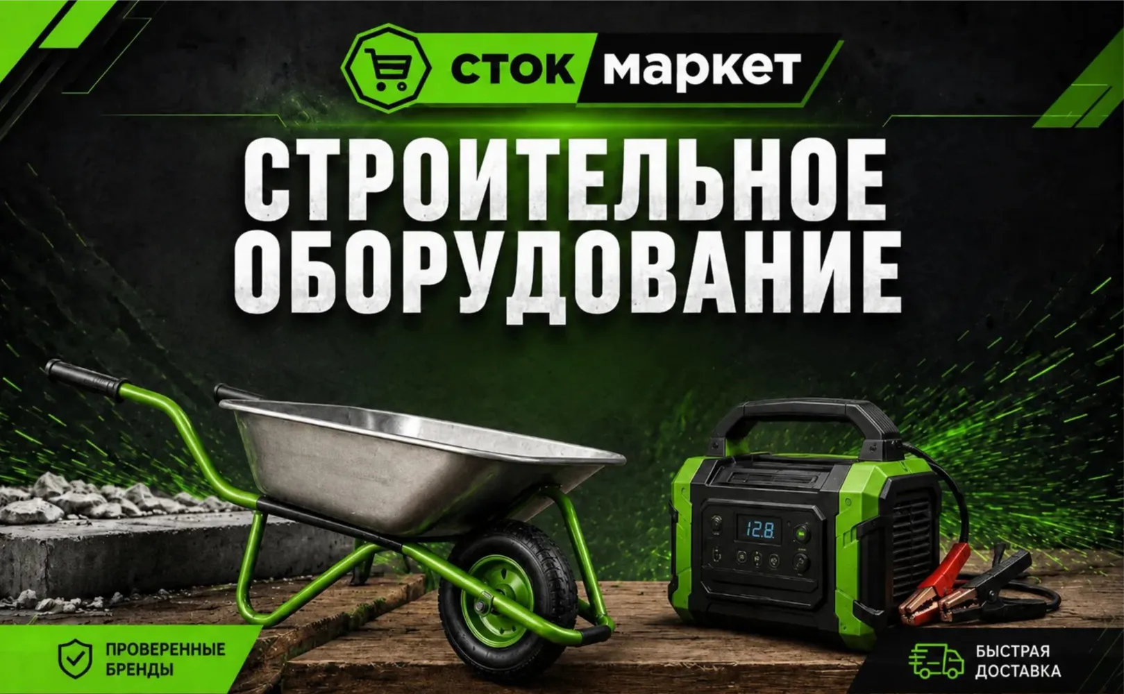 Сток маркет-строительное оборудование