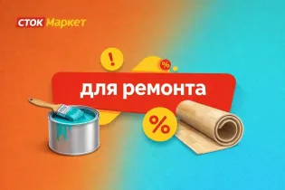 Сток маркет-ремонт