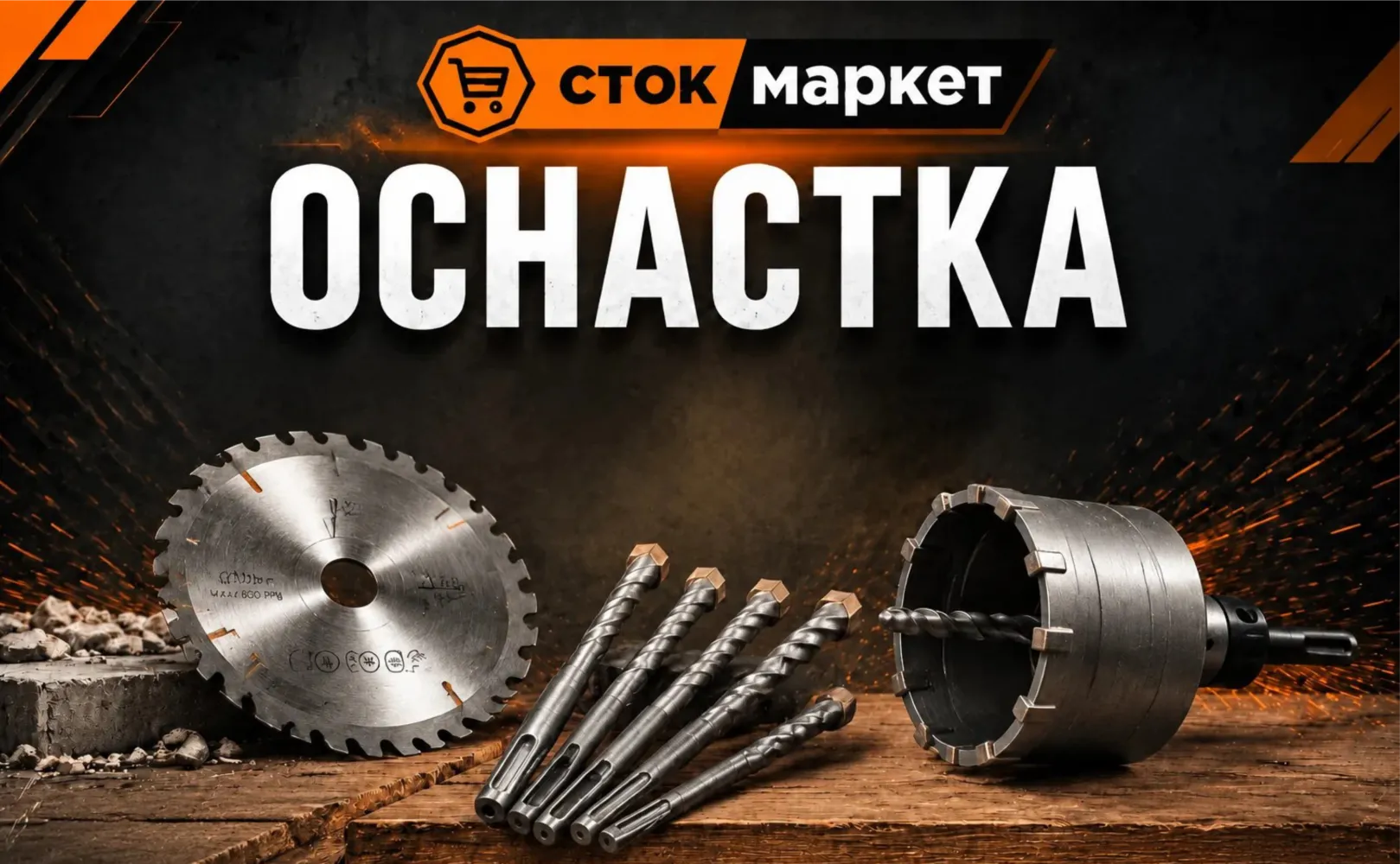 Сток маркет-оснастка