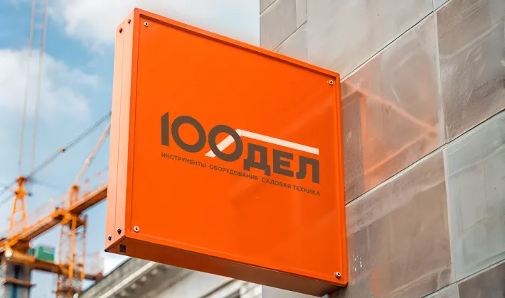О компании 100дел